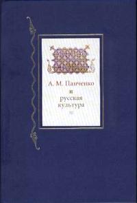 А.М. Панченко и русская культура: Исследования и материалы